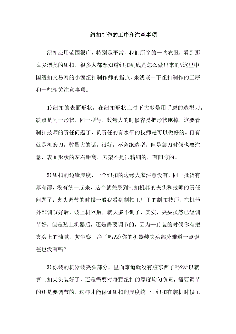 纽扣制作的工序和注意事项.docx_第1页