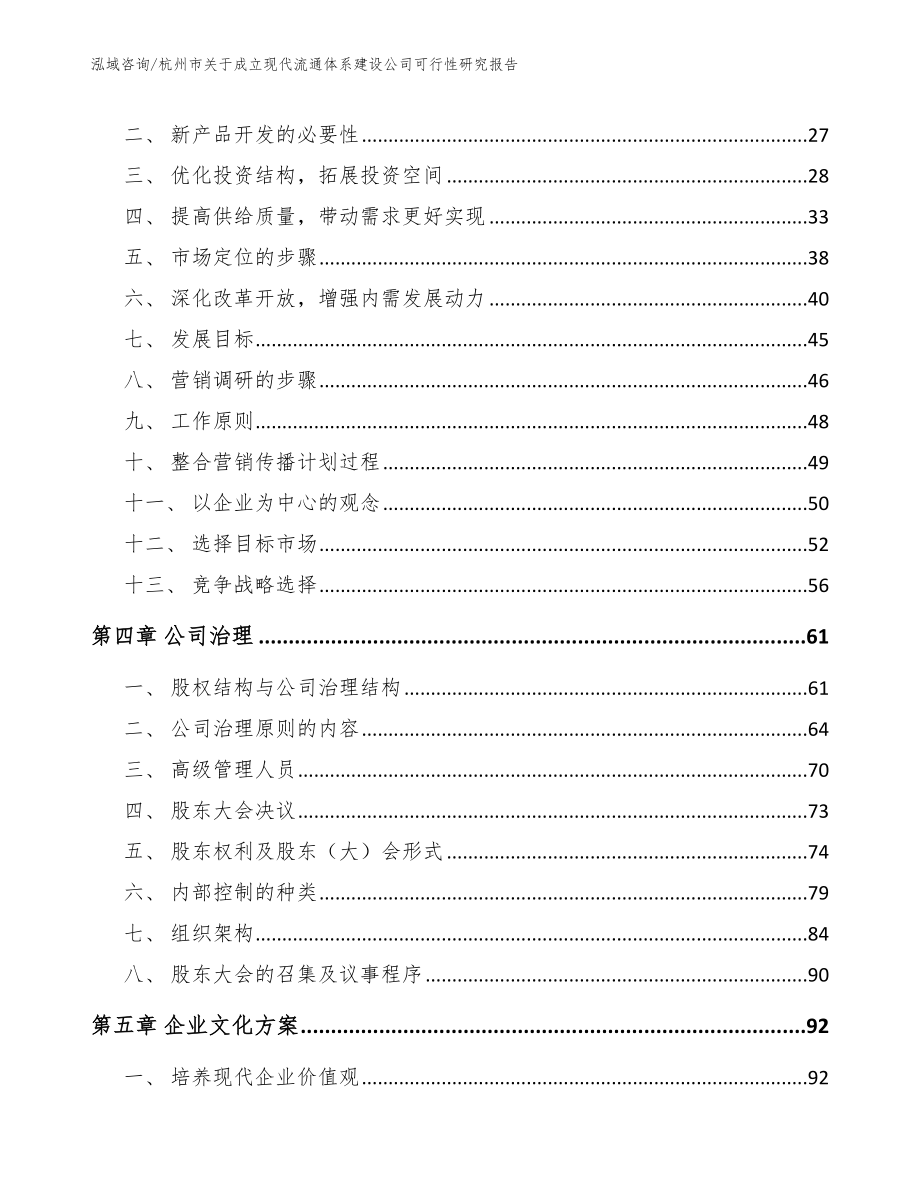 杭州市关于成立现代流通体系建设公司可行性研究报告_第3页