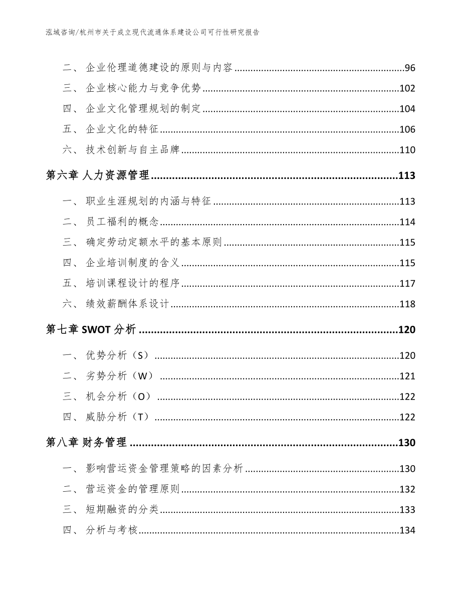 杭州市关于成立现代流通体系建设公司可行性研究报告_第4页