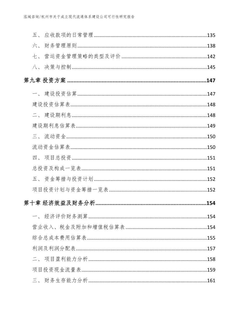 杭州市关于成立现代流通体系建设公司可行性研究报告_第5页