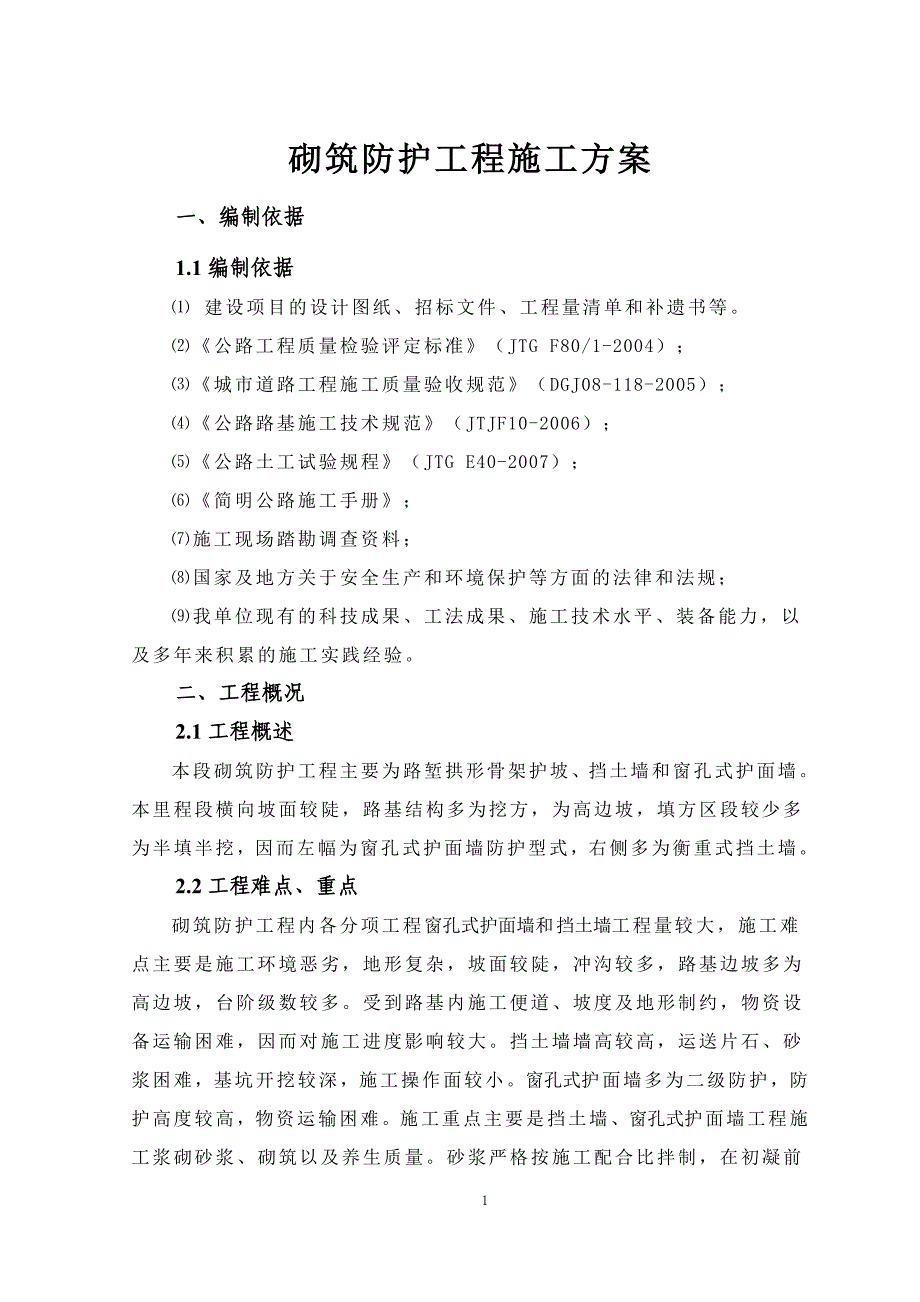 砌筑防护工程施工方案9.8_第4页