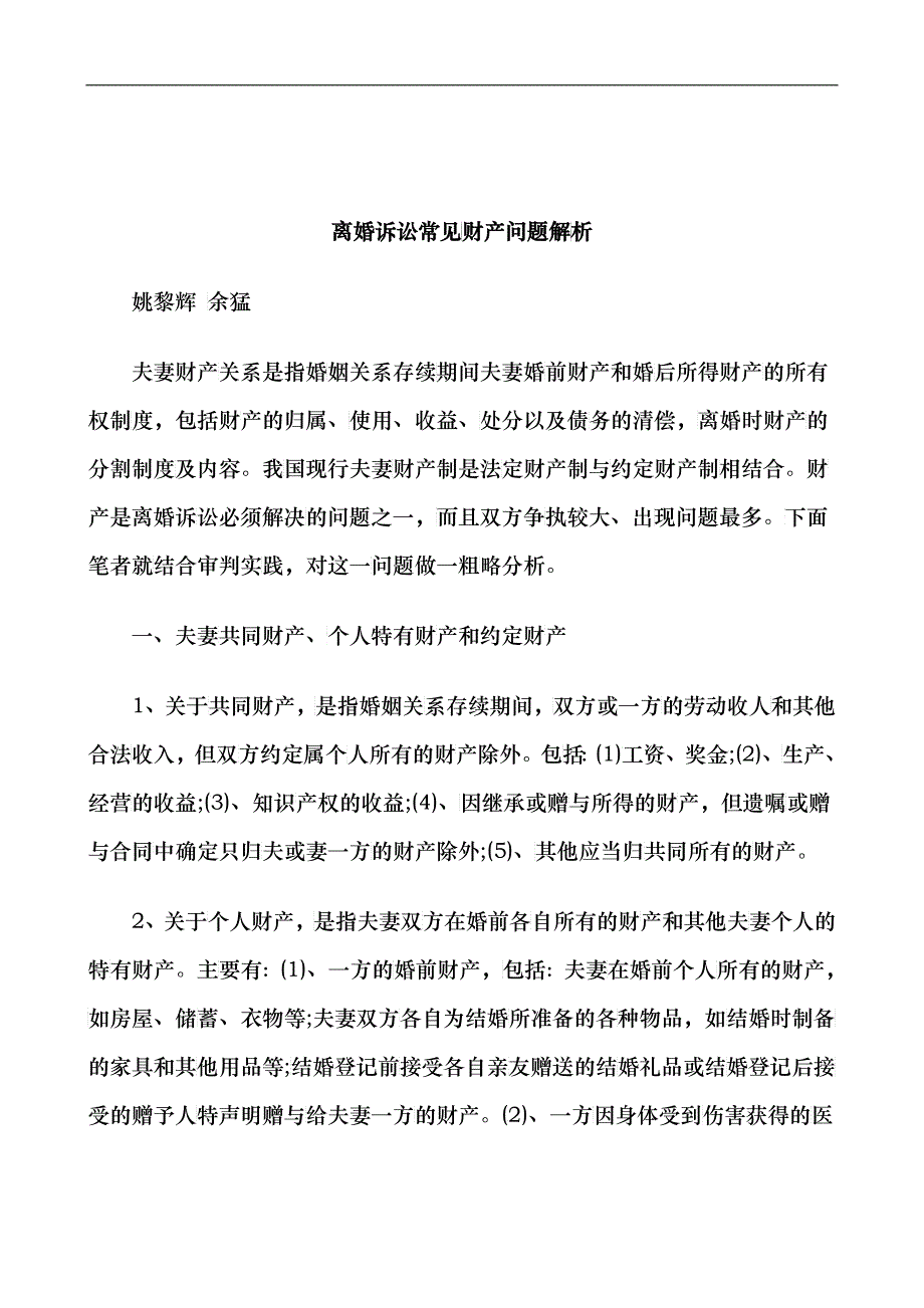 离婚诉讼常见财产问题解析研究与分析_第1页