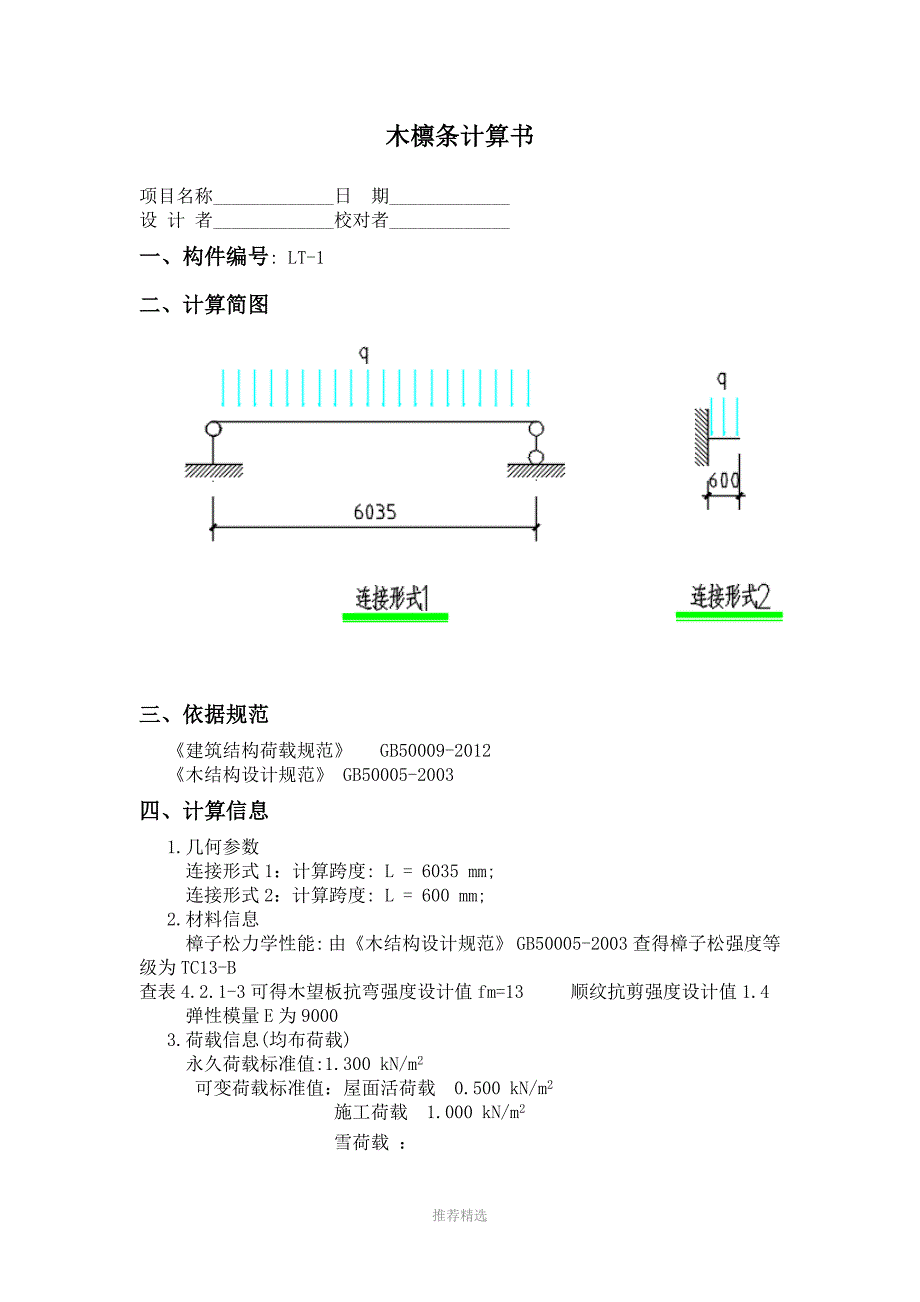 木檩条计算书_第1页