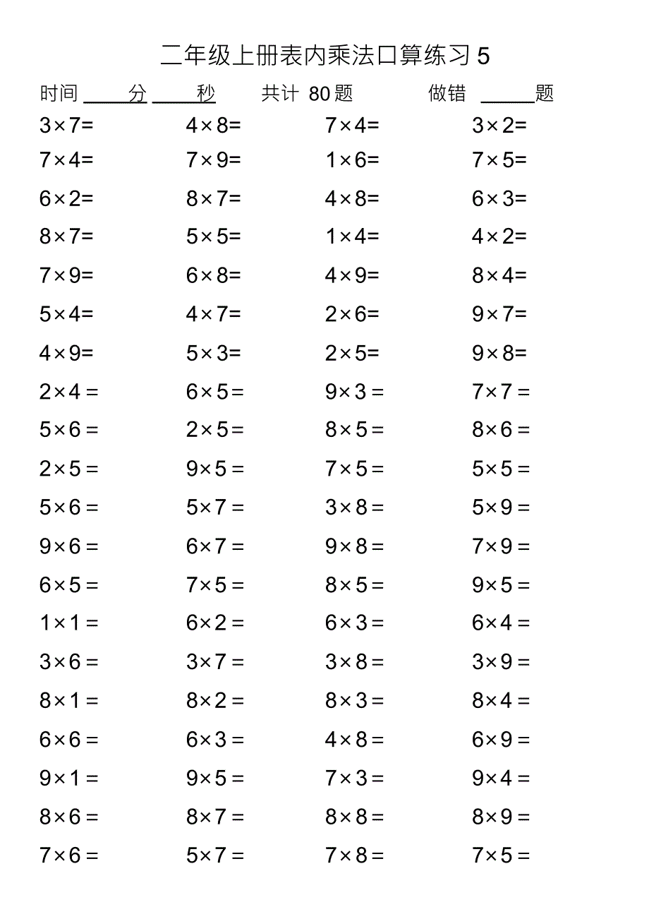 乘法表内口算练习题.docx_第5页