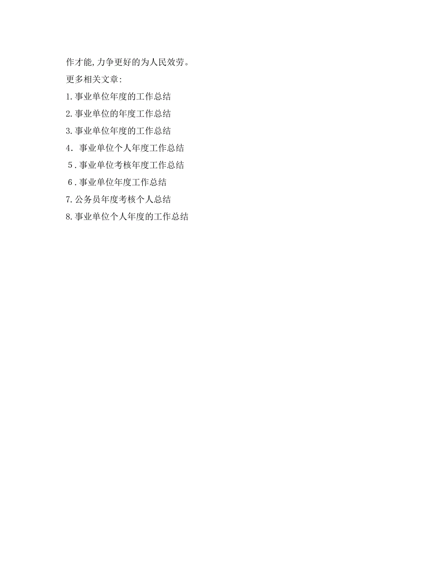 年度工作总结事业单位年度考核个人总结2_第3页
