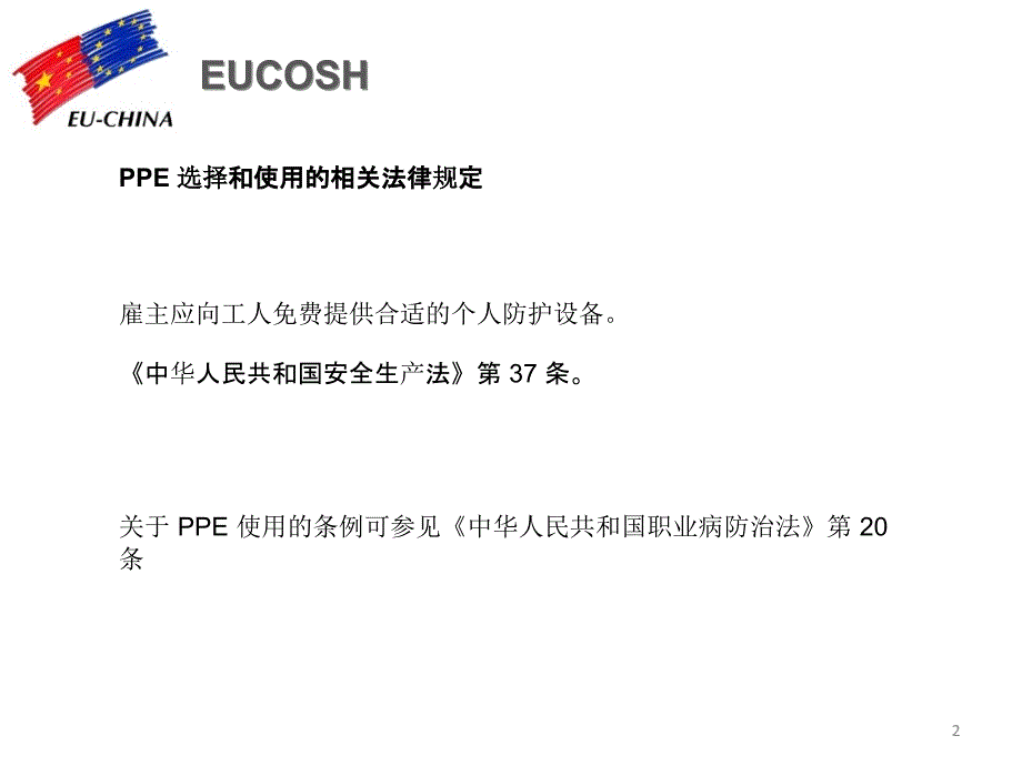 煤炭工业个防护设备PPE的选择与使用_第2页