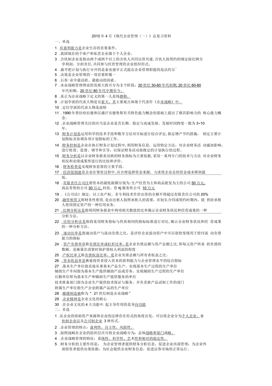 《现代企业管理》总复习资料_第1页