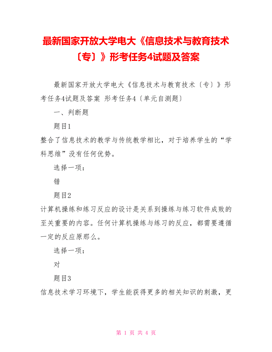 最新国家开放大学电大《信息技术与教育技术（专）》形考任务4试题及答案_第1页