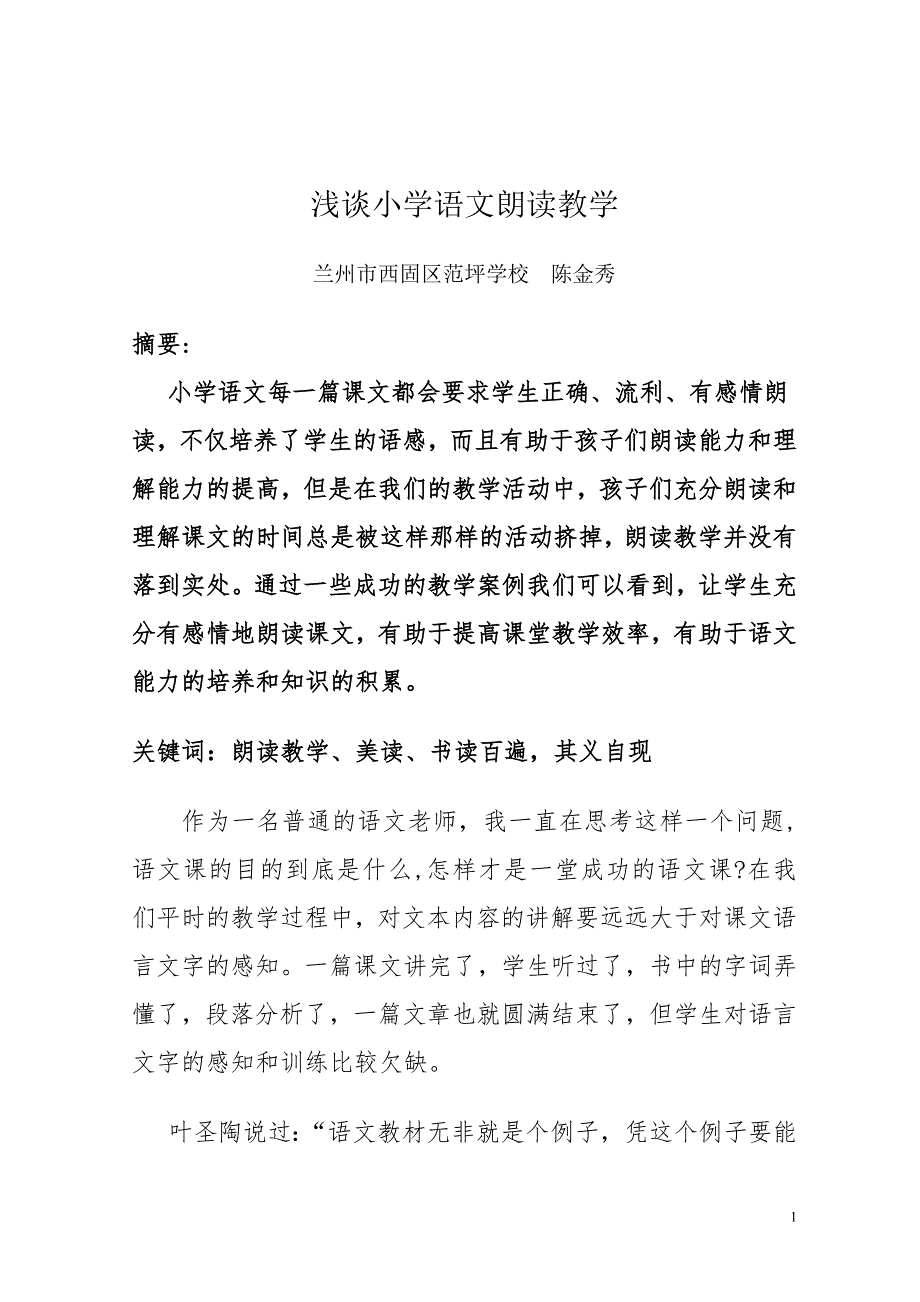 浅谈小学语文朗读教学陈金秀.doc_第1页