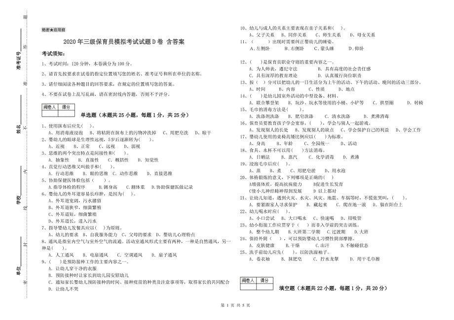 2020年三级保育员模拟考试试题D卷 含答案.doc_第1页