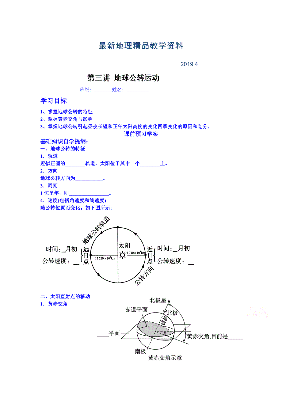 最新高考地理一轮复习学案：地球的公转运动_第1页