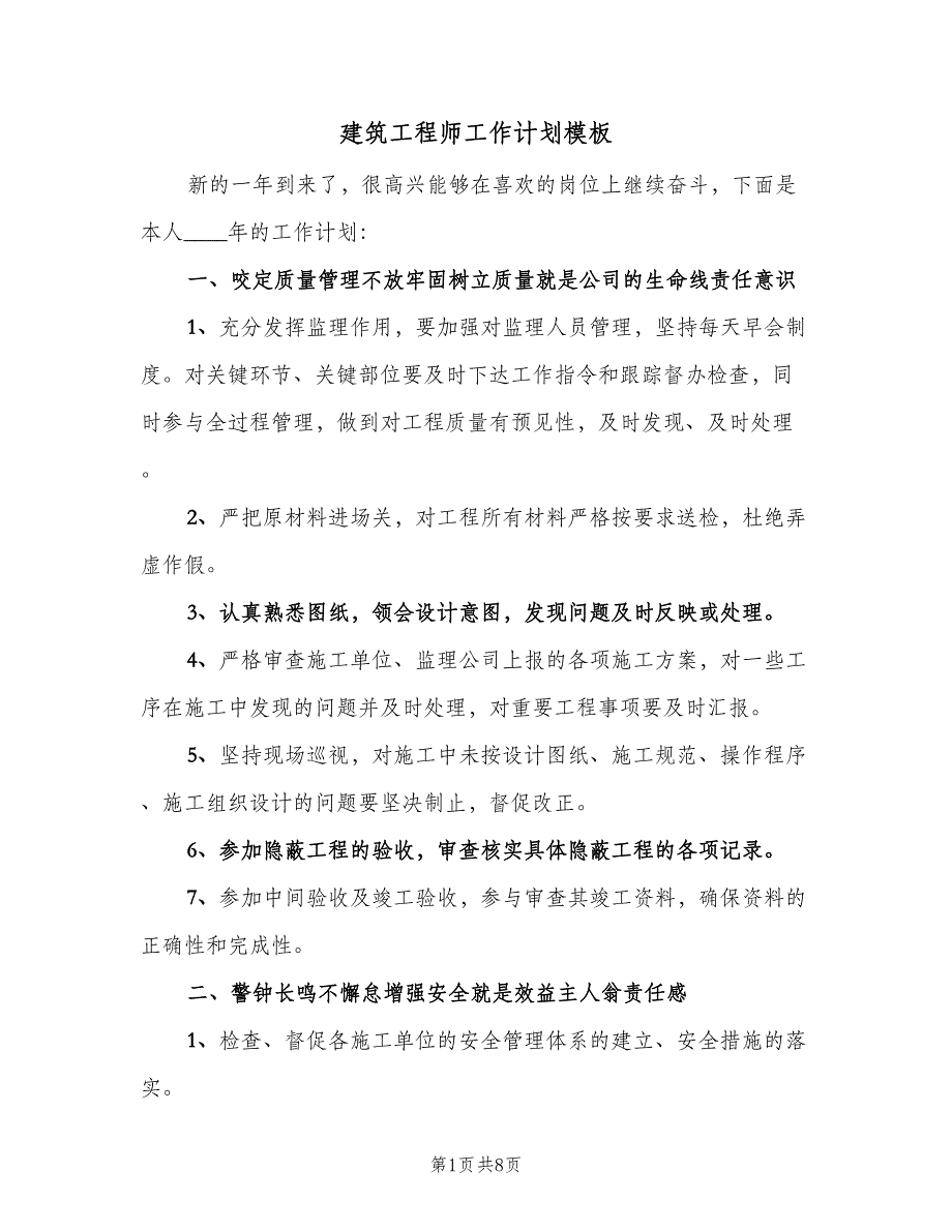 建筑工程师工作计划模板（三篇）.doc_第1页