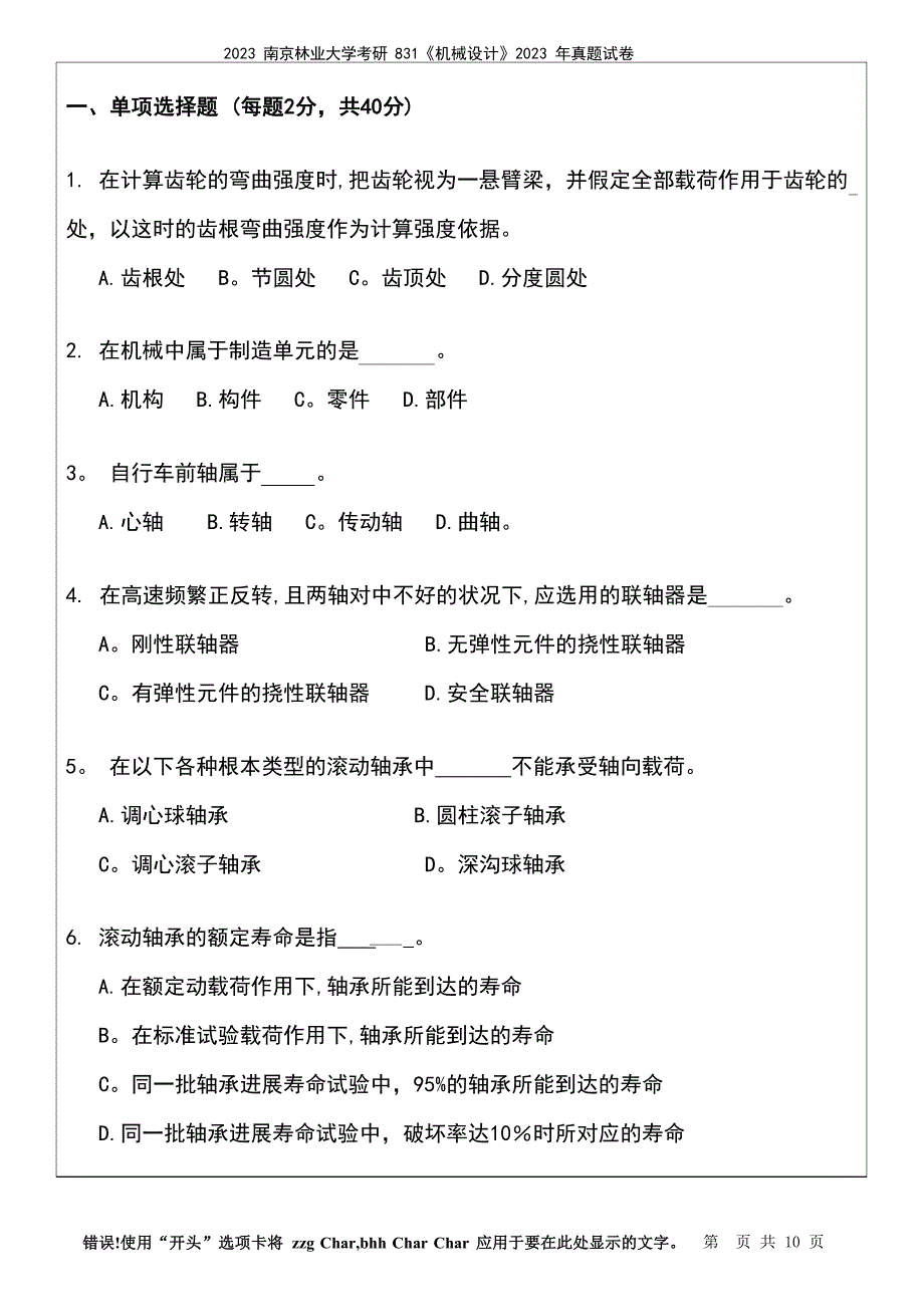 2023年南京林业大学考研831《机械设计》2023年真题试卷(2023年)_第2页