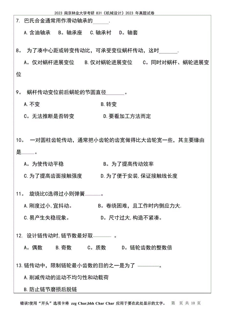 2023年南京林业大学考研831《机械设计》2023年真题试卷(2023年)_第3页