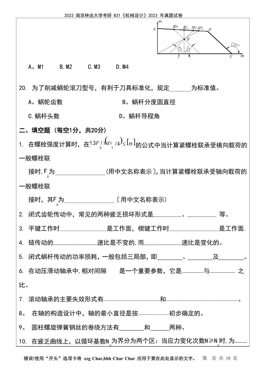 2023年南京林业大学考研831《机械设计》2023年真题试卷(2023年)_第5页