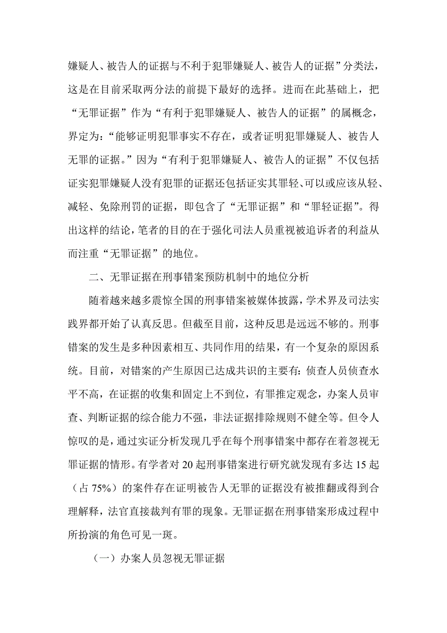 试析无罪证据在刑事错案预防机制中的重要地位_第3页