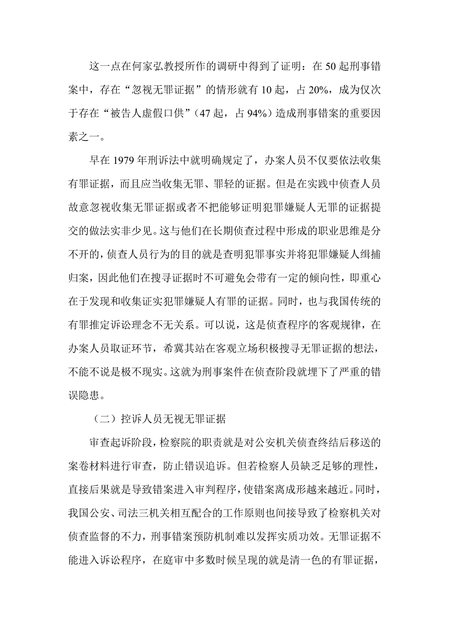 试析无罪证据在刑事错案预防机制中的重要地位_第4页