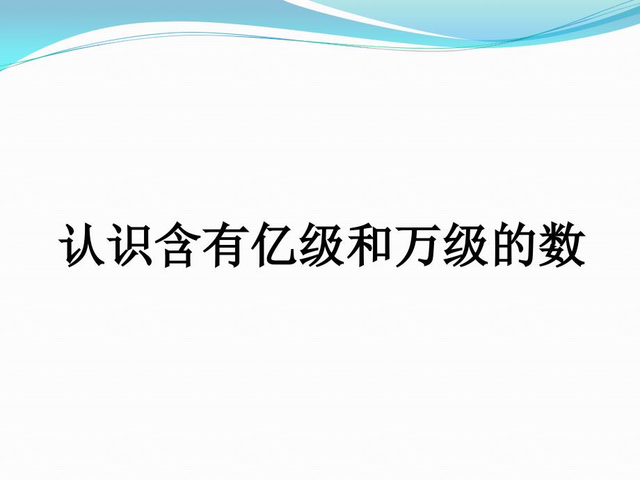 四年级数学下册课件认识含有亿级和万级的数苏教版_第4页