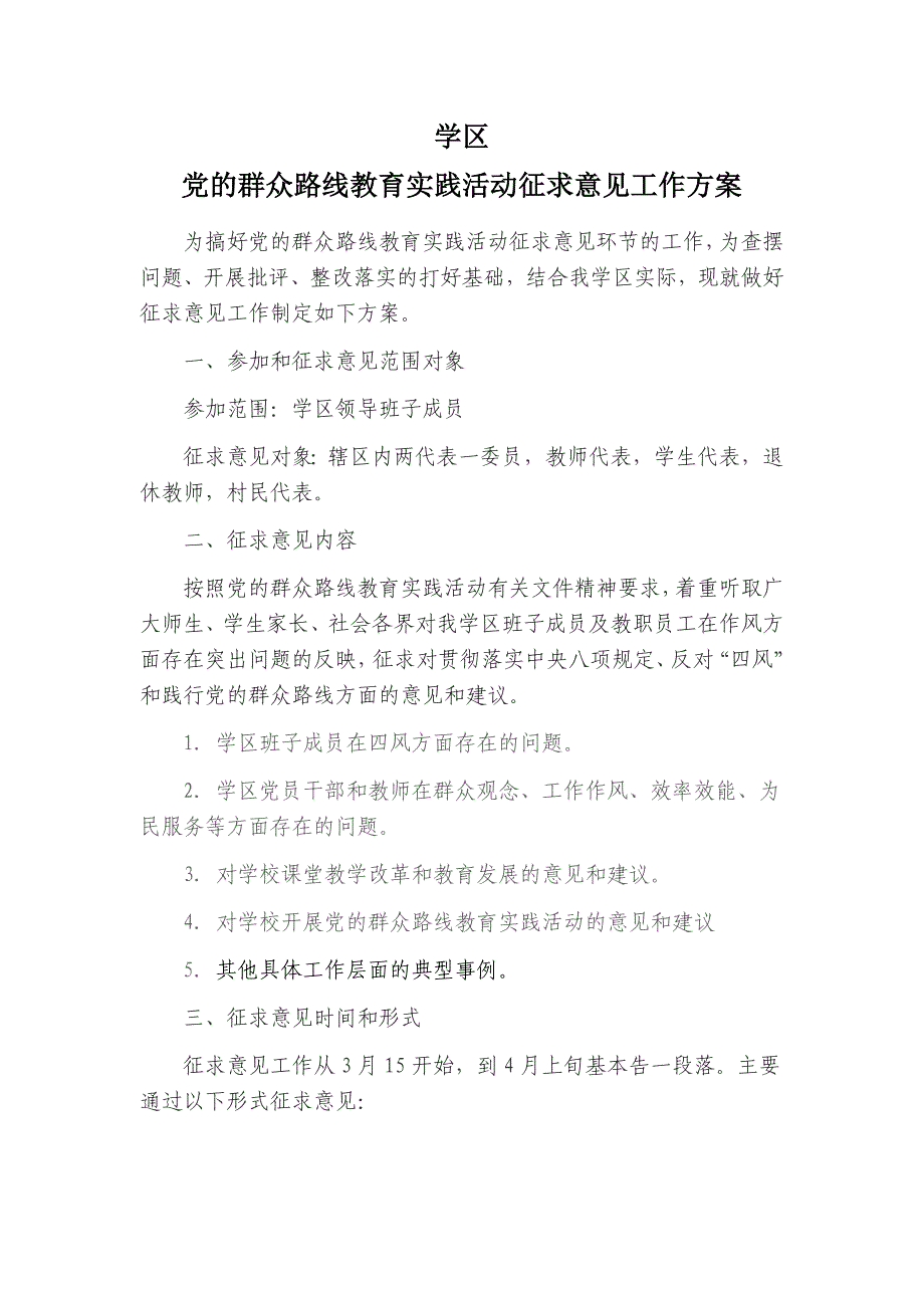 学校党的群众路线教育实践活动征求意见工作案_第1页