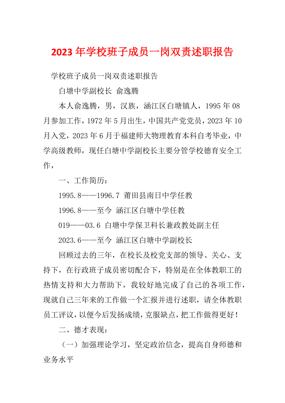 2023年学校班子成员一岗双责述职报告_第1页