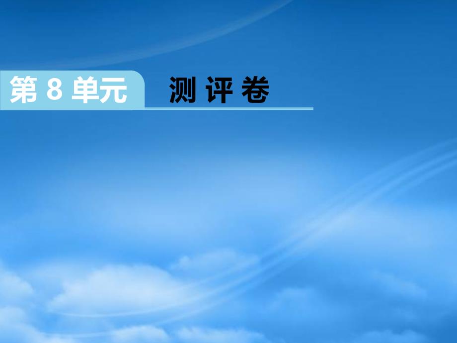 江西专用2022一级数学上册第8单元测评卷课件新人教_第1页