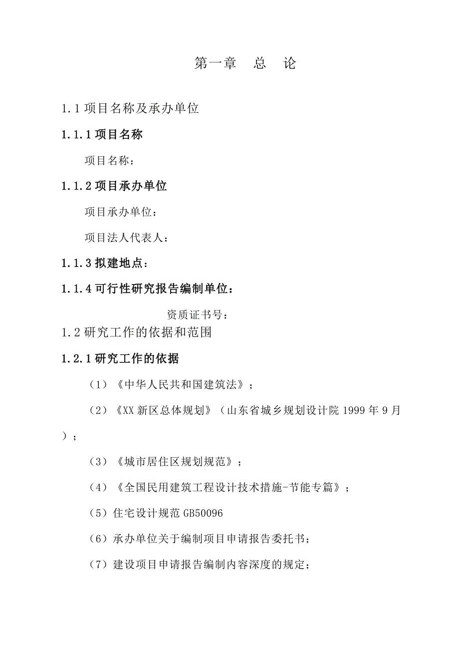 河南濮阳市某村商住项目可行性研究报告__第1页