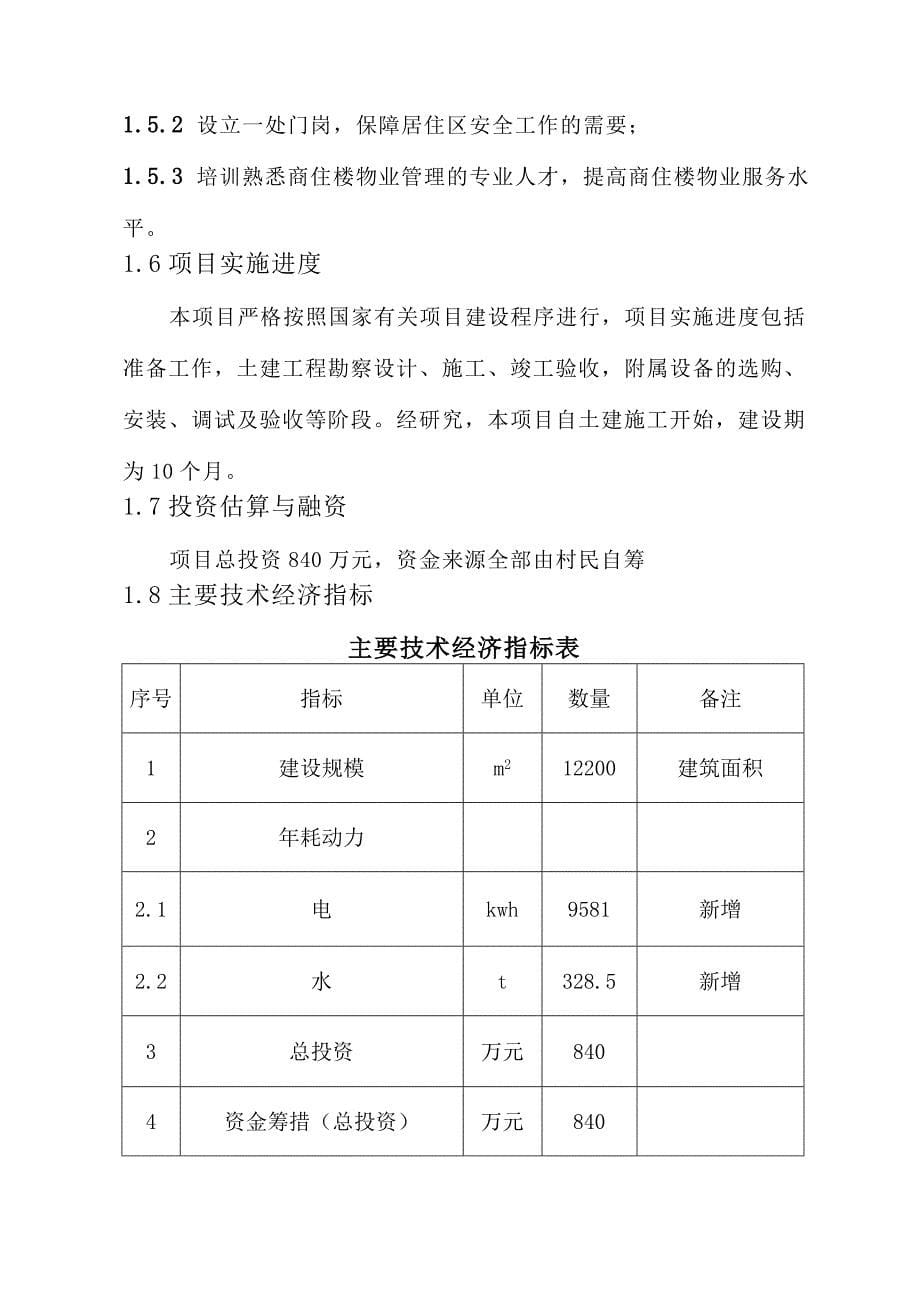 河南濮阳市某村商住项目可行性研究报告__第5页