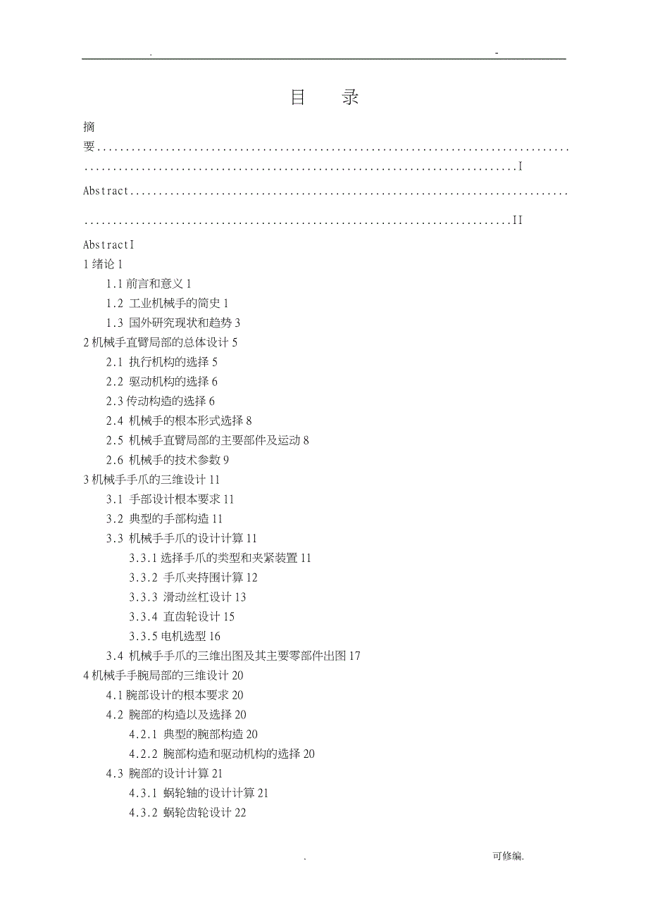 自动上下料机械手的主要零部件设计及三维造型_第3页