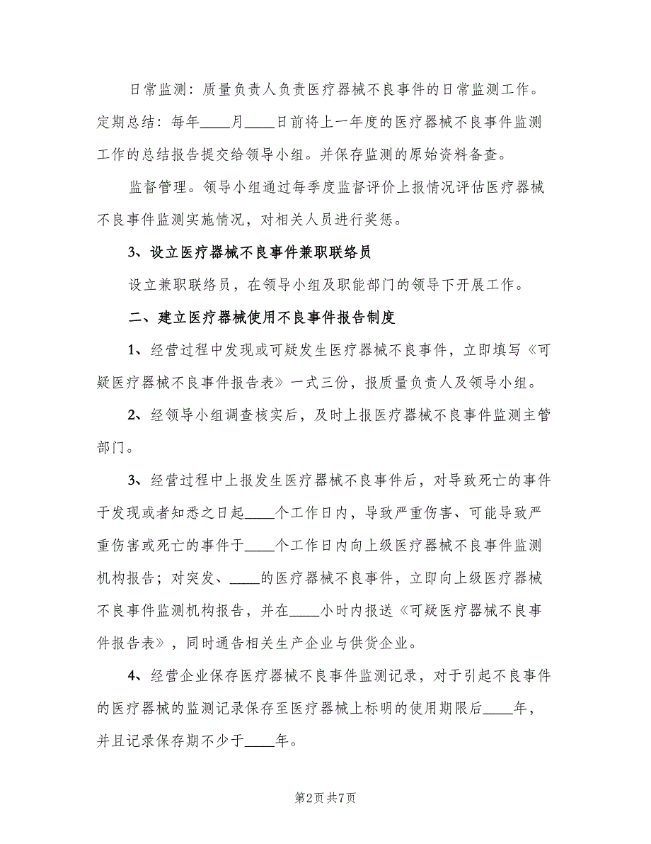 输血不良事件监测报告制度范本（3篇）.doc_第2页