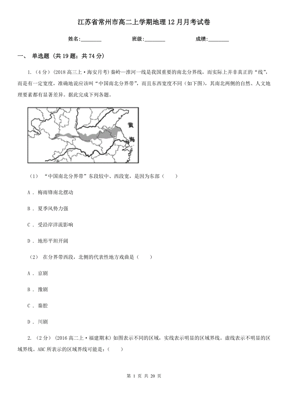 江苏省常州市高二上学期地理12月月考试卷_第1页