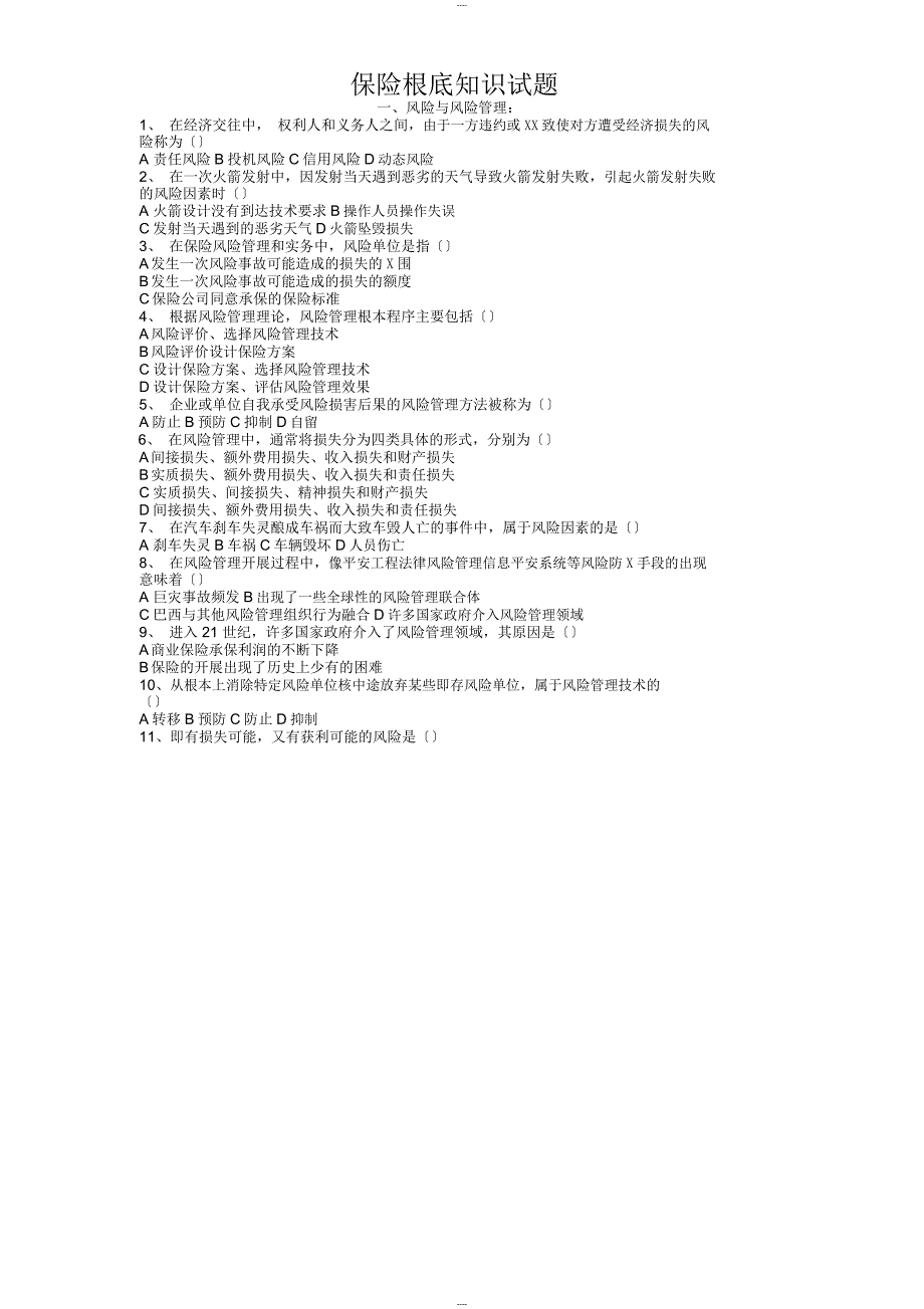 保险基础知识试题_第1页