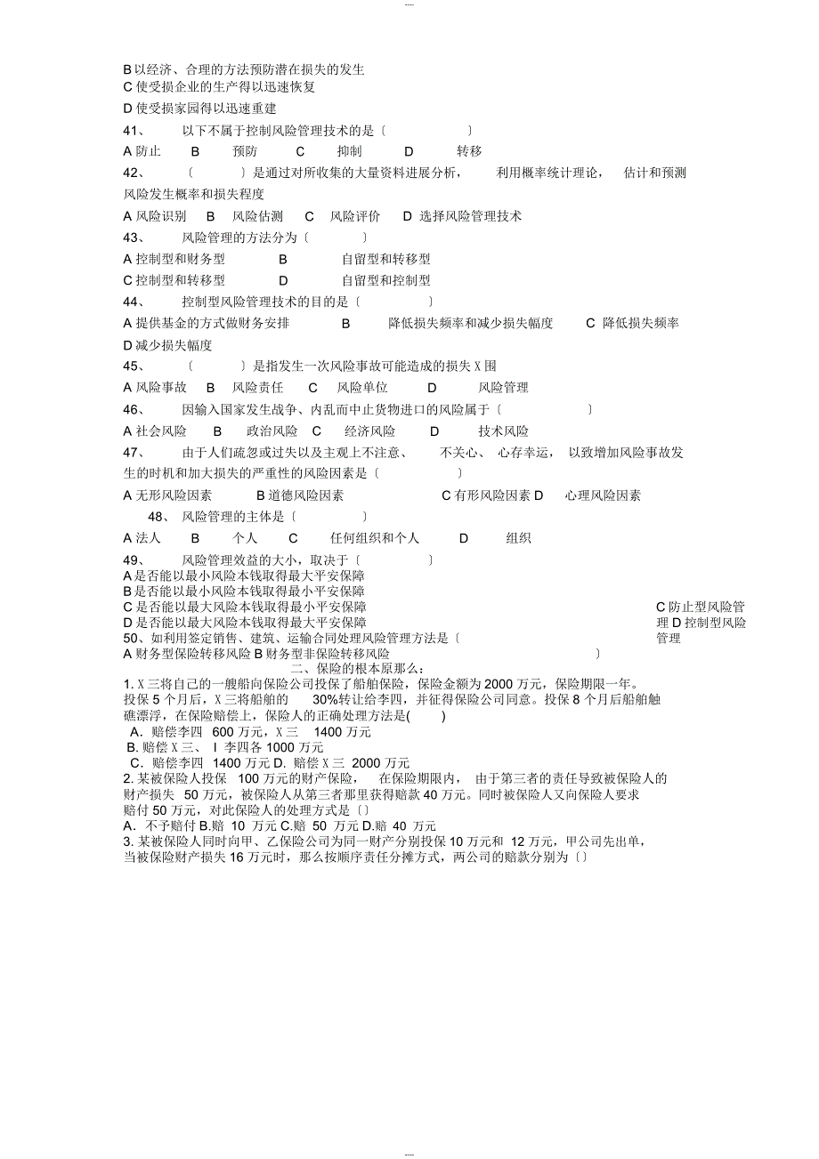 保险基础知识试题_第4页