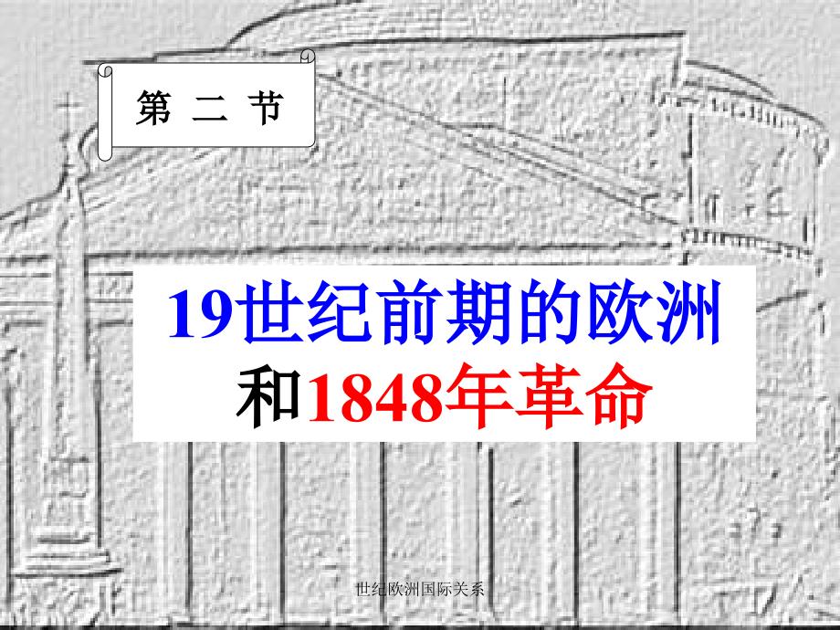 世纪欧洲国际关系课件_第1页