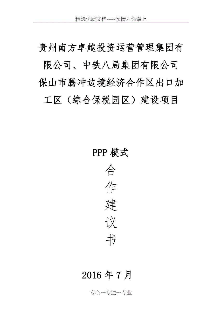 保山市腾冲边境经济合作区出口加工区合作意向书_第1页