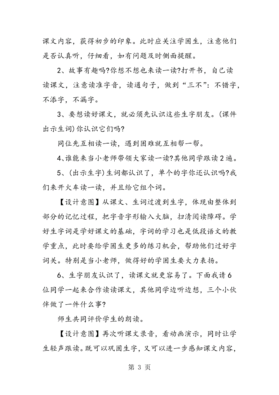 《三个小伙伴》研究课教学设计（第一课时）.doc_第3页