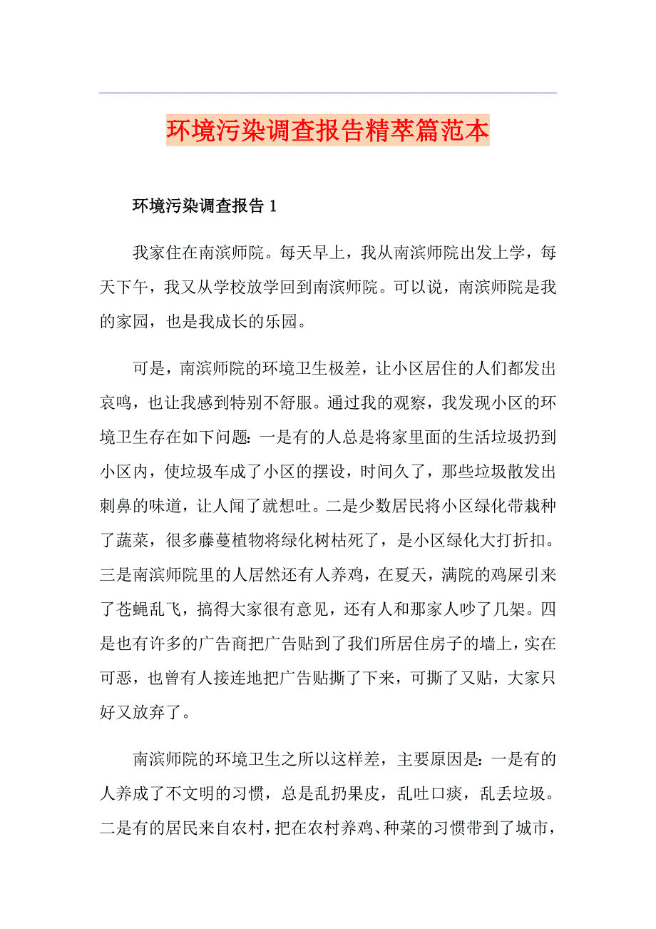 环境污染调查报告精萃篇范本_第1页