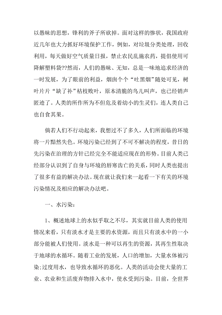 环境污染调查报告精萃篇范本_第3页