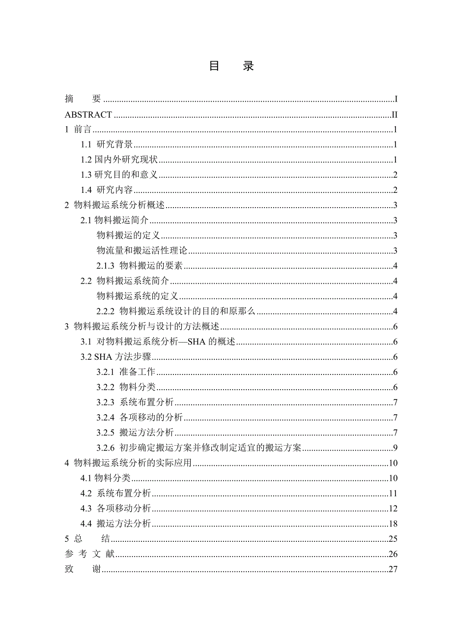 企业物料搬运系统设计论文_第4页