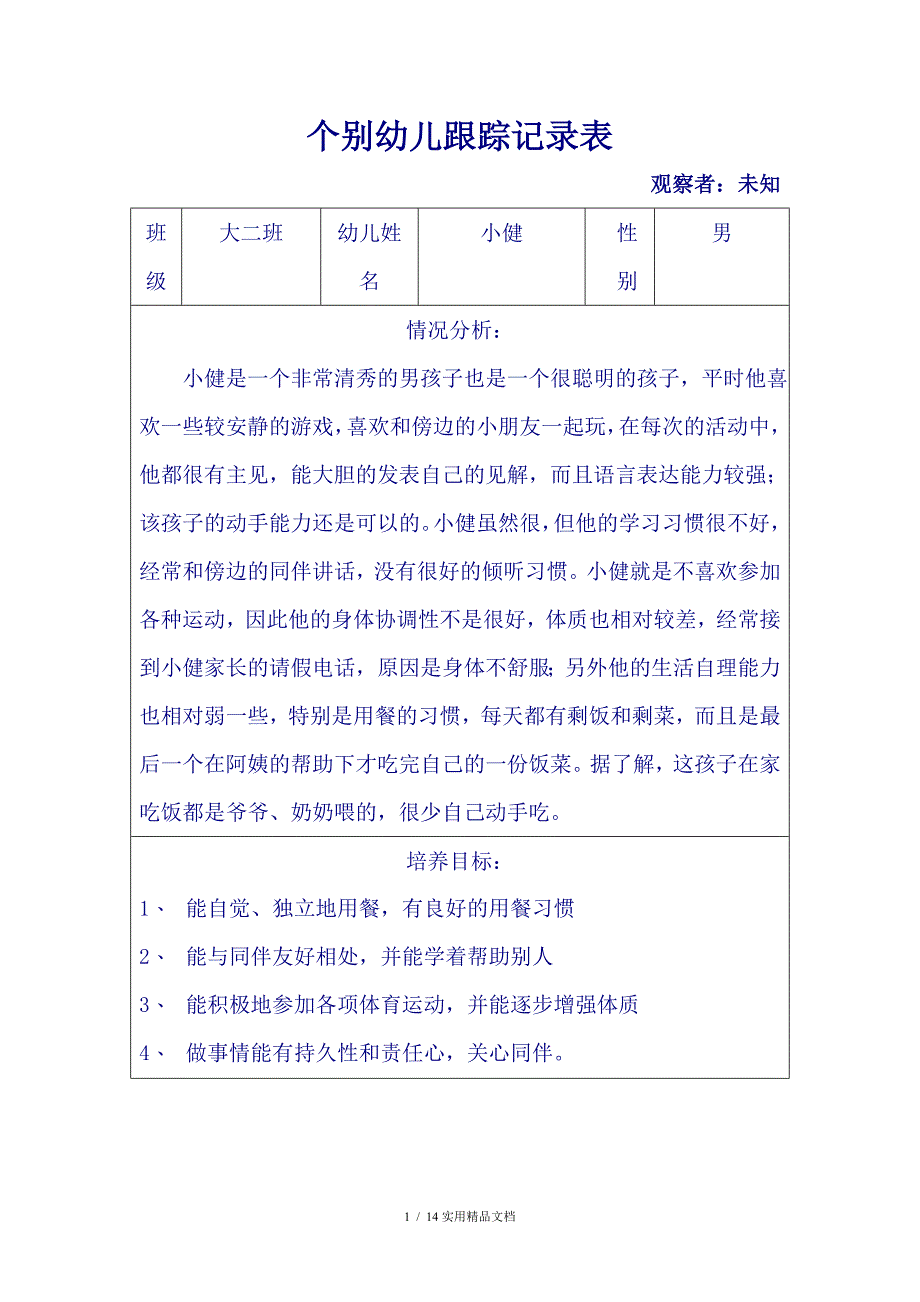 个别幼儿跟踪记录表_第1页