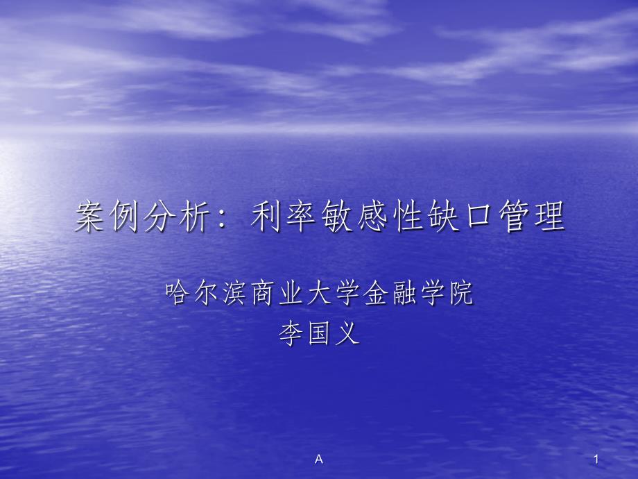 案例分析七：利率敏感性缺口管理课件_第1页