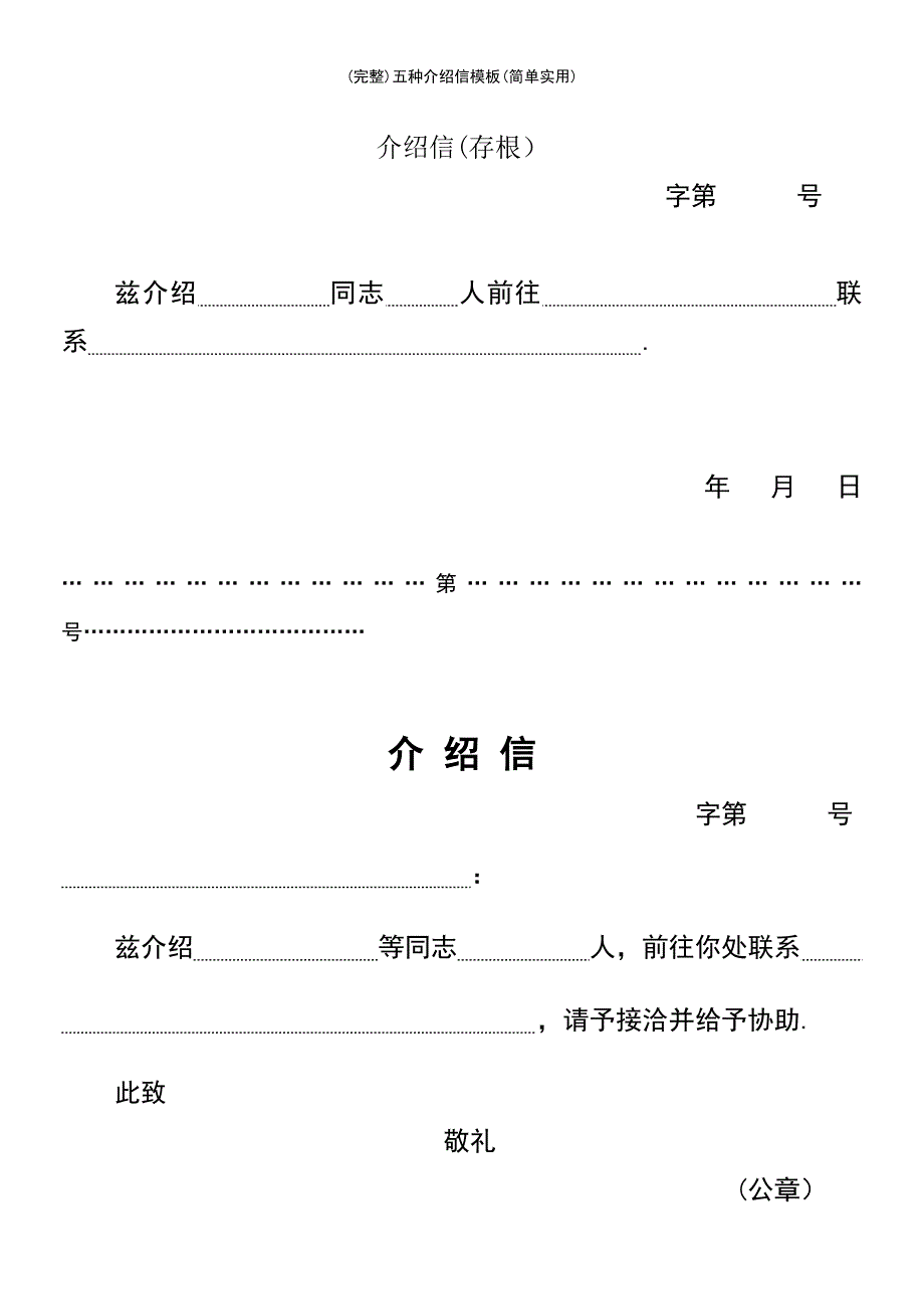 (最新整理)五种介绍信模板(简单实用)_第2页