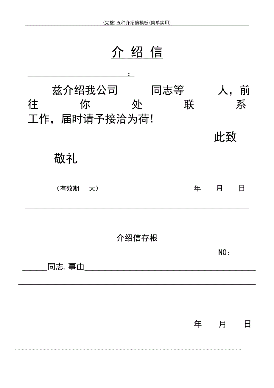 (最新整理)五种介绍信模板(简单实用)_第4页