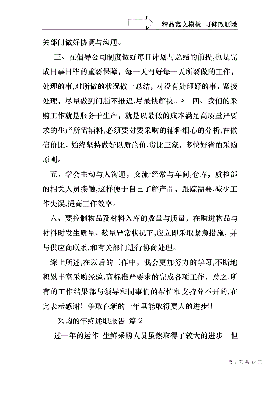 关于采购的年终述职报告范文集锦5篇_第2页