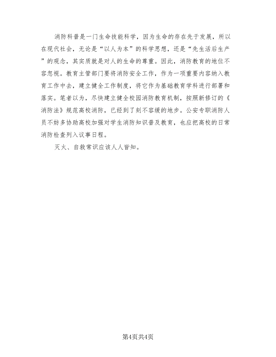 2023全国消防安全宣传月总结心得（3篇）.doc_第4页