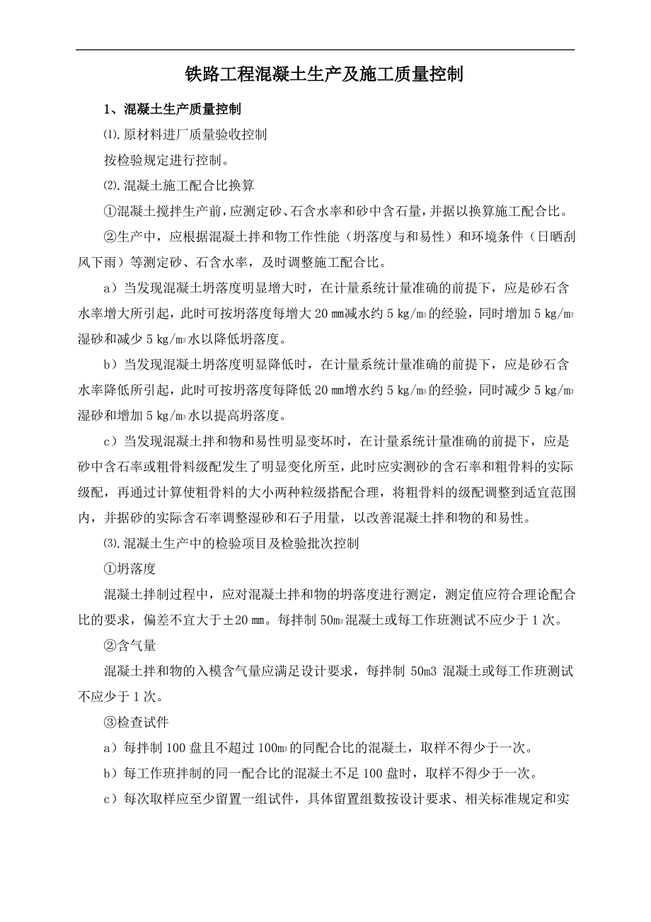 铁路工程混凝土生产及施工质量控制_第1页