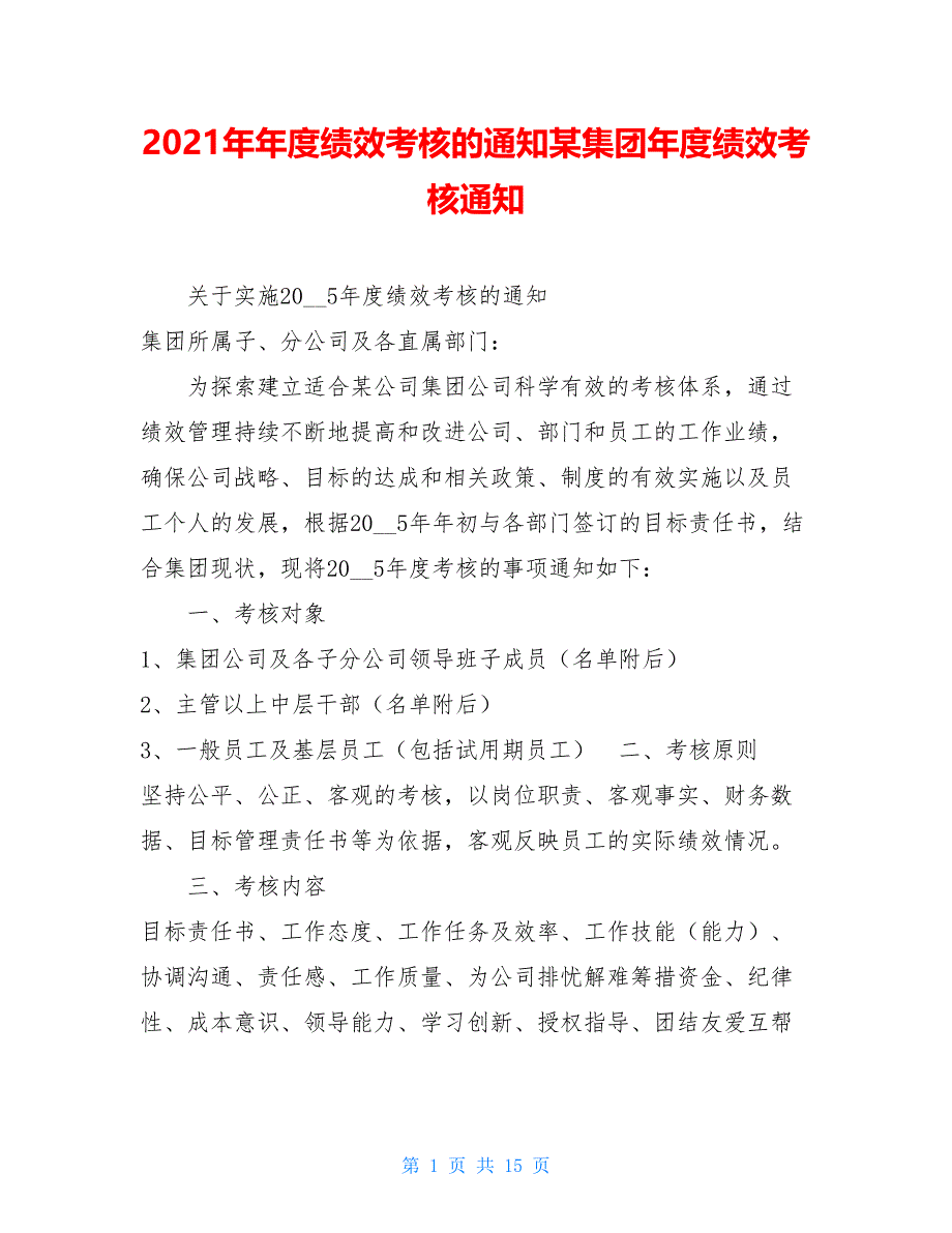 2021年年度绩效考核的通知某集团年度绩效考核通知.doc_第1页