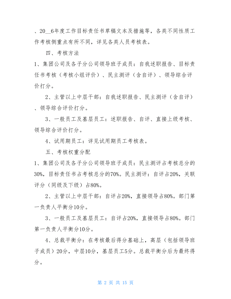 2021年年度绩效考核的通知某集团年度绩效考核通知.doc_第2页