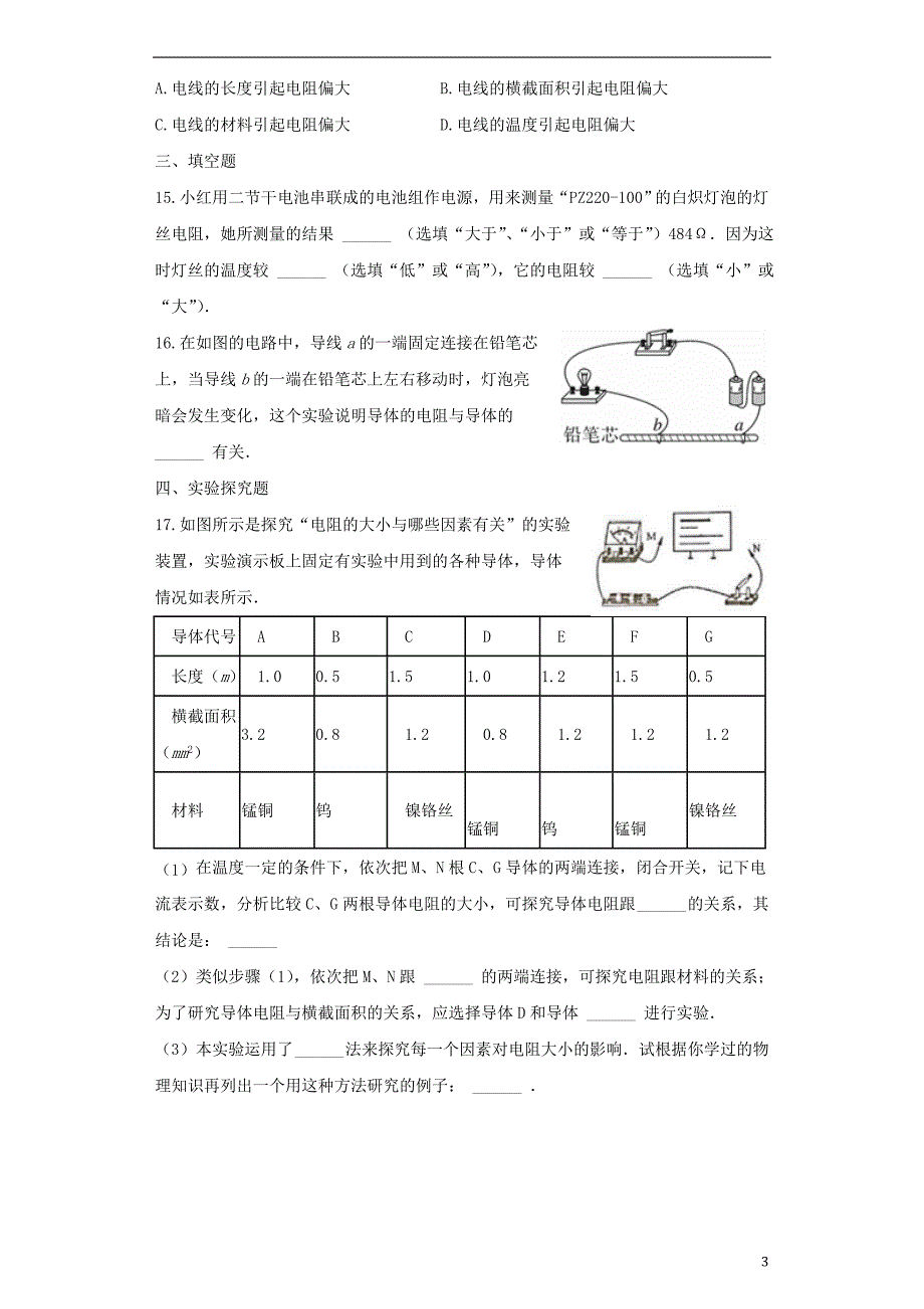 2018秋九年级物理全册 16.3电阻练习（含解析）（新版）新人教版_第3页