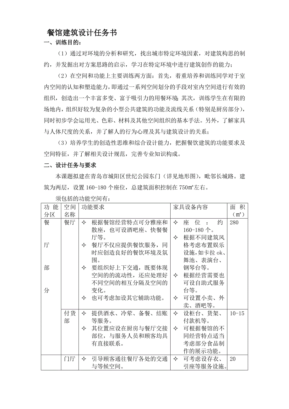 餐馆建筑设计任务书_第1页