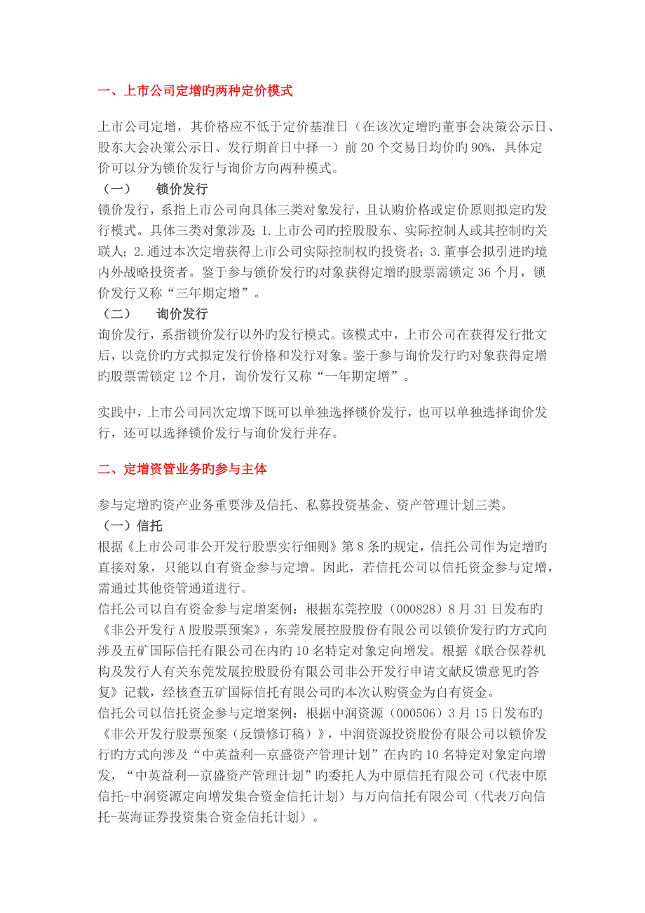 资管参与上市公司定增的备案、穿透与产品设计.docx_第1页